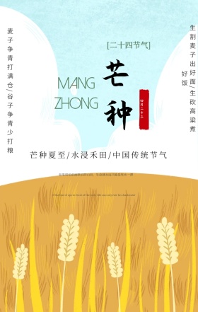 彩色创意手绘小麦芒种节气宣传手机海报