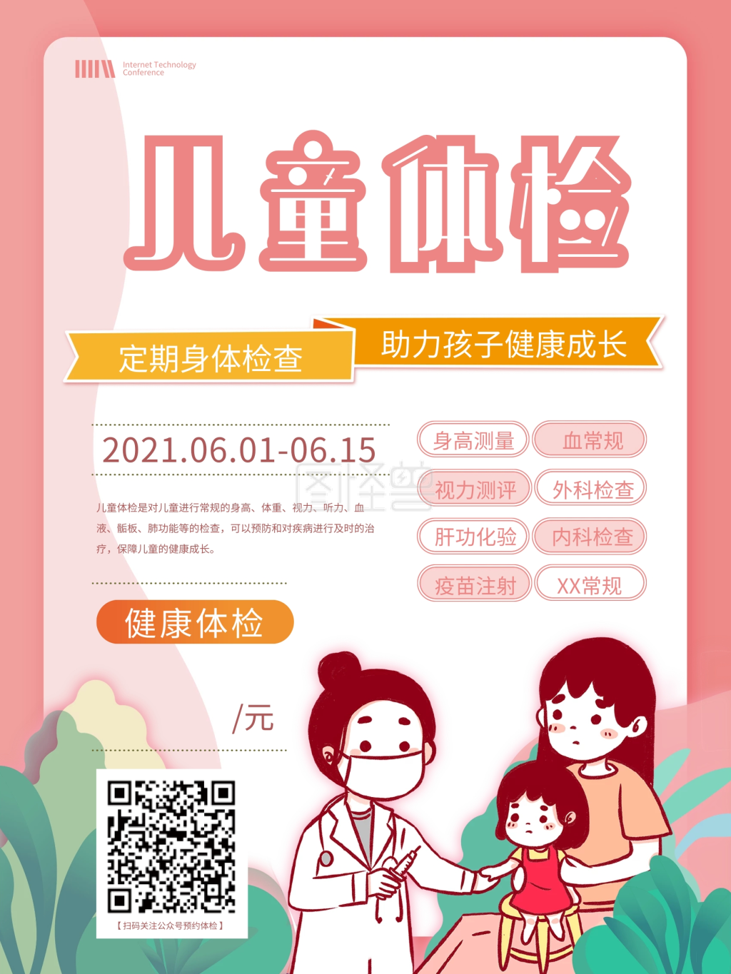 卡通可爱 六一儿童体检宣传海报