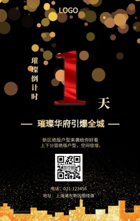 天  璀璨倒计时 璀璨华府引爆全城 新区绝版户型来袭给你好看 地址：上海浦东新区图怪兽 电话：021-123456 上下分层绝版户型，空间倍增。 房地产开盘倒计时