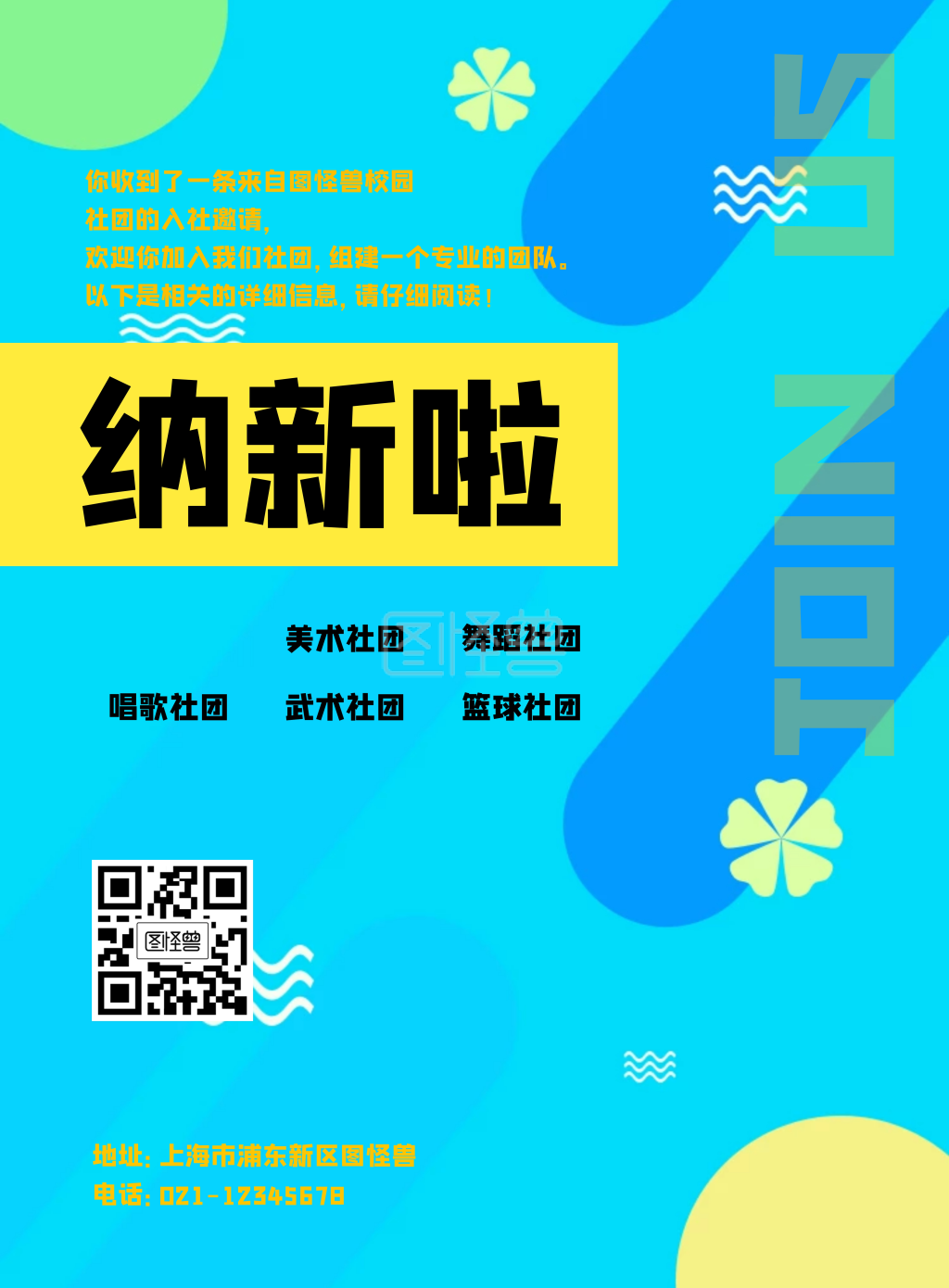 社团纳新宣传海报