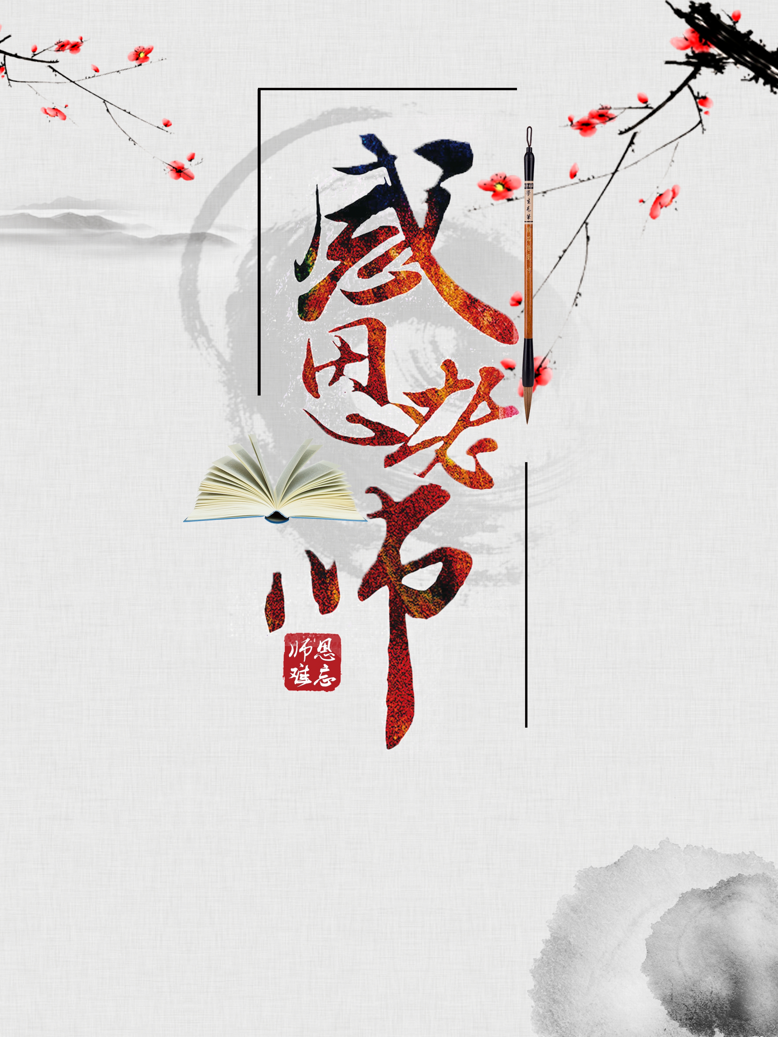 感恩老师