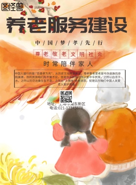 简约风格养老服务建设宣传海报