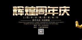 周年庆海报