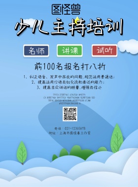 少儿主持培训清新海报
