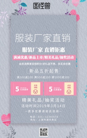 服装厂家直销促销手机海报