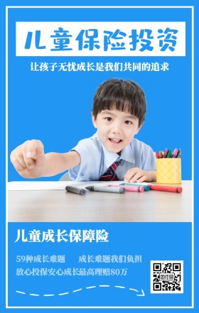 儿童保险投资 儿童成长保障险 59种成长难题 最高理赔80万 成长难题我们负担 放心投保安心成长 让孩子无忧成长是我们共同的追求  婴儿儿童保险手机海报