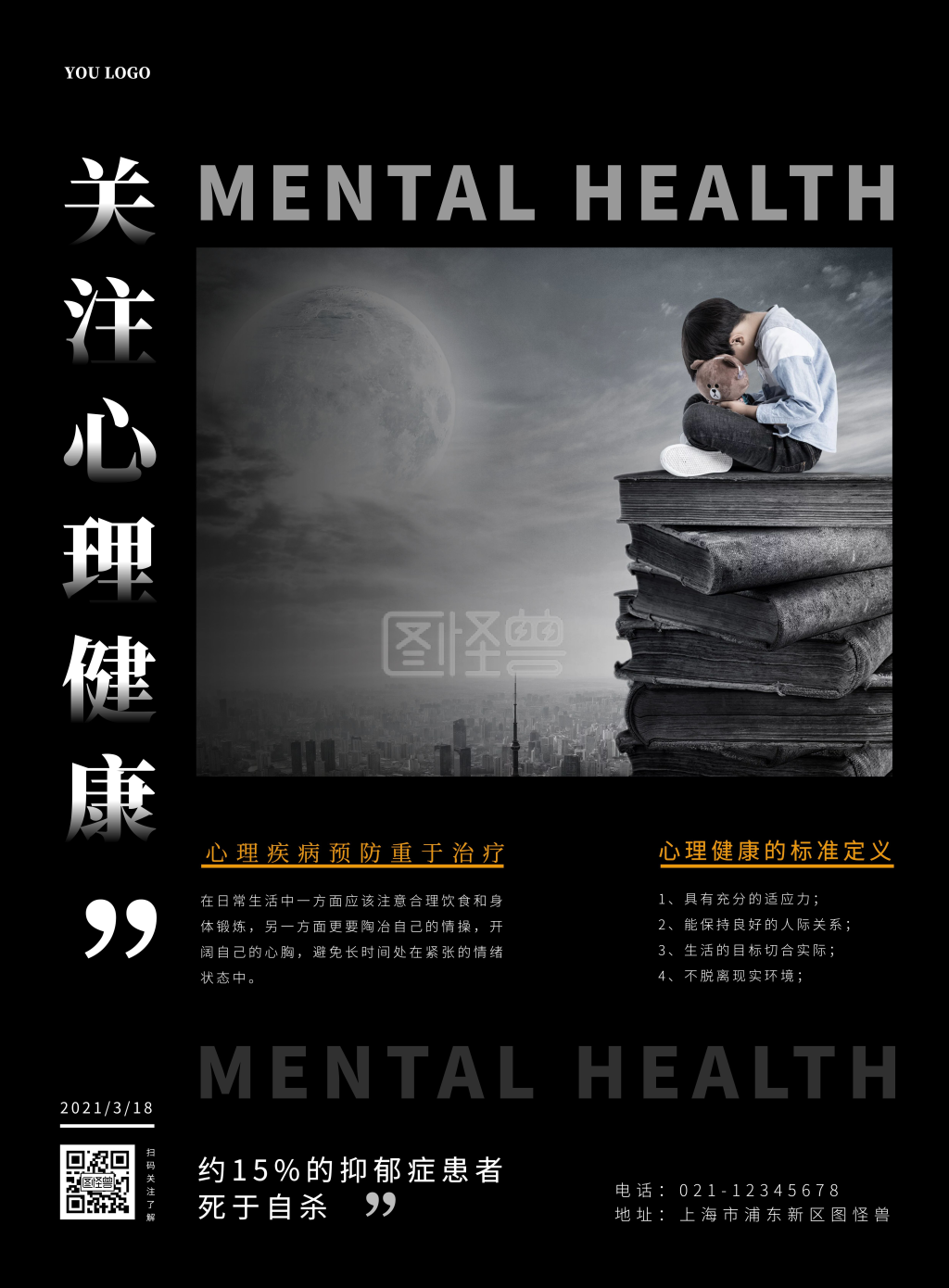 黑色简约关注心理健康知识宣传竖版海报