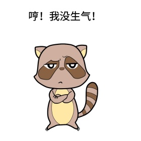 哼 表情包