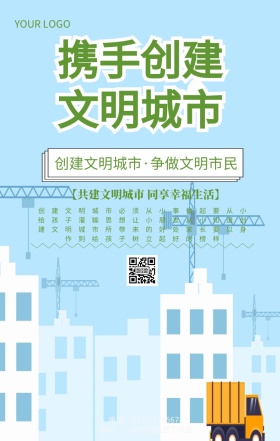 携手创建文明城市宣传海报