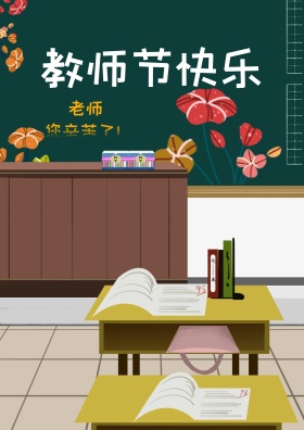 教师节手绘插画海报