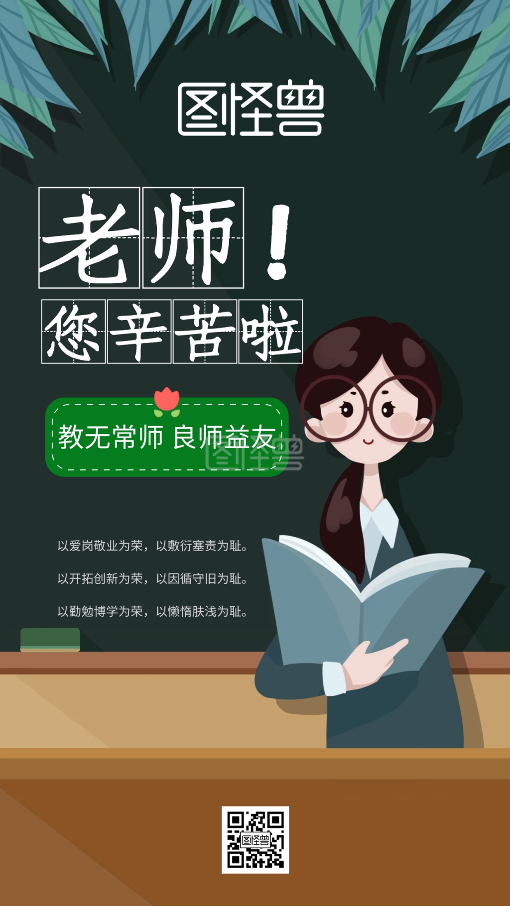 手机海报老师您辛苦了