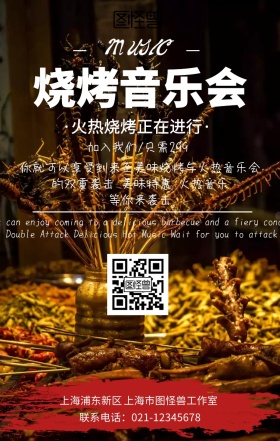 烧烤音乐会手机海报