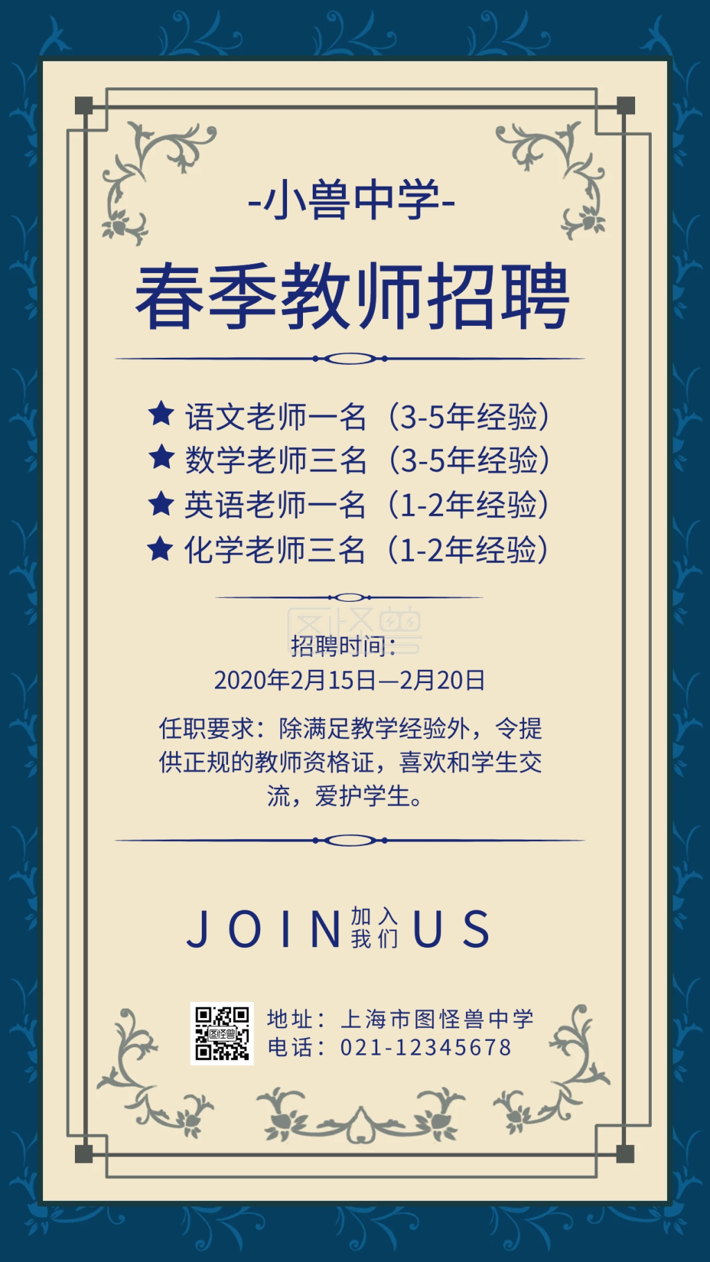 春季教师招聘启事蓝色简约手机海报