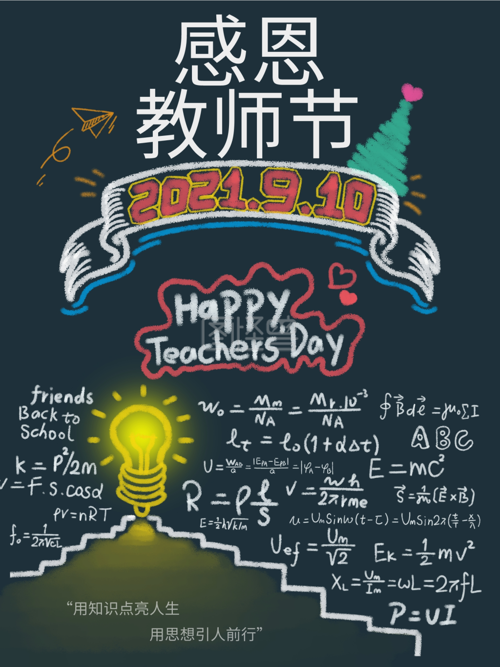 原创粉笔画教师节海报