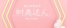 时尚达人公众号封面