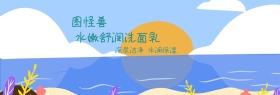 洗面乳洁净保湿淘宝海报banner