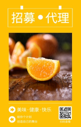 招募 代理 扫码查看 给你个计划 创造自己的舞台 美味·健康·快乐 水果招募代理简约手机海报