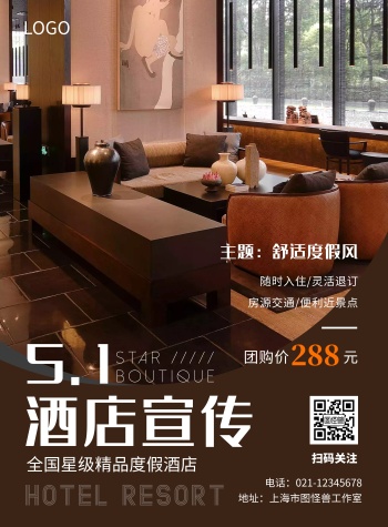 高级棕色五一酒店宣传海报