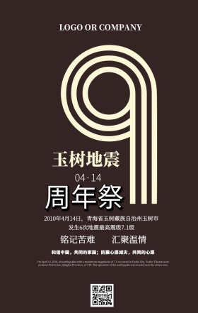 玉树地震九周年纪念日公益手机海报