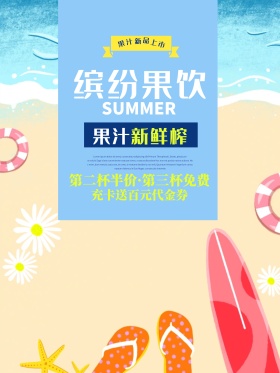 夏日果汁清新促销海报