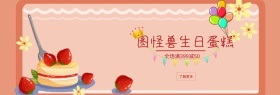 图怪兽生日蛋糕benner
