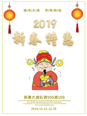 新春特惠红色喜庆海报设计