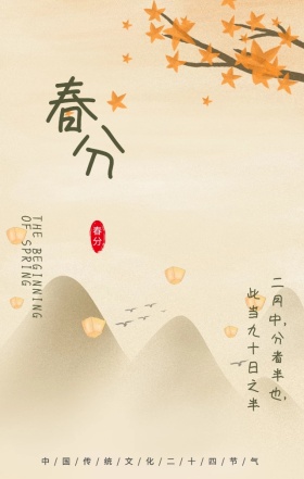 春分简约古风传统节气手机海报