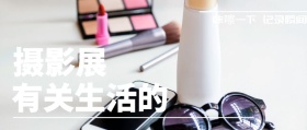 摄影展 有关生活的 咔嚓一下 记录瞬间 记录生活场景拍照日常公众号封面