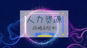 人力资源战略和规划红包公众号封面