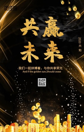 2019共赢未来手机营销海报