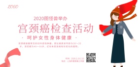 宫颈癌检查活动粉白简约横版海报