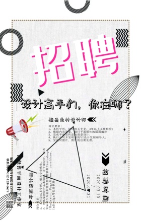 广告传媒插画风招聘海报