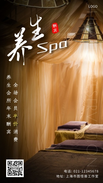 spa养生会所年末酬约大气宣传手机海报