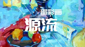 蛋彩画源流公众号封面