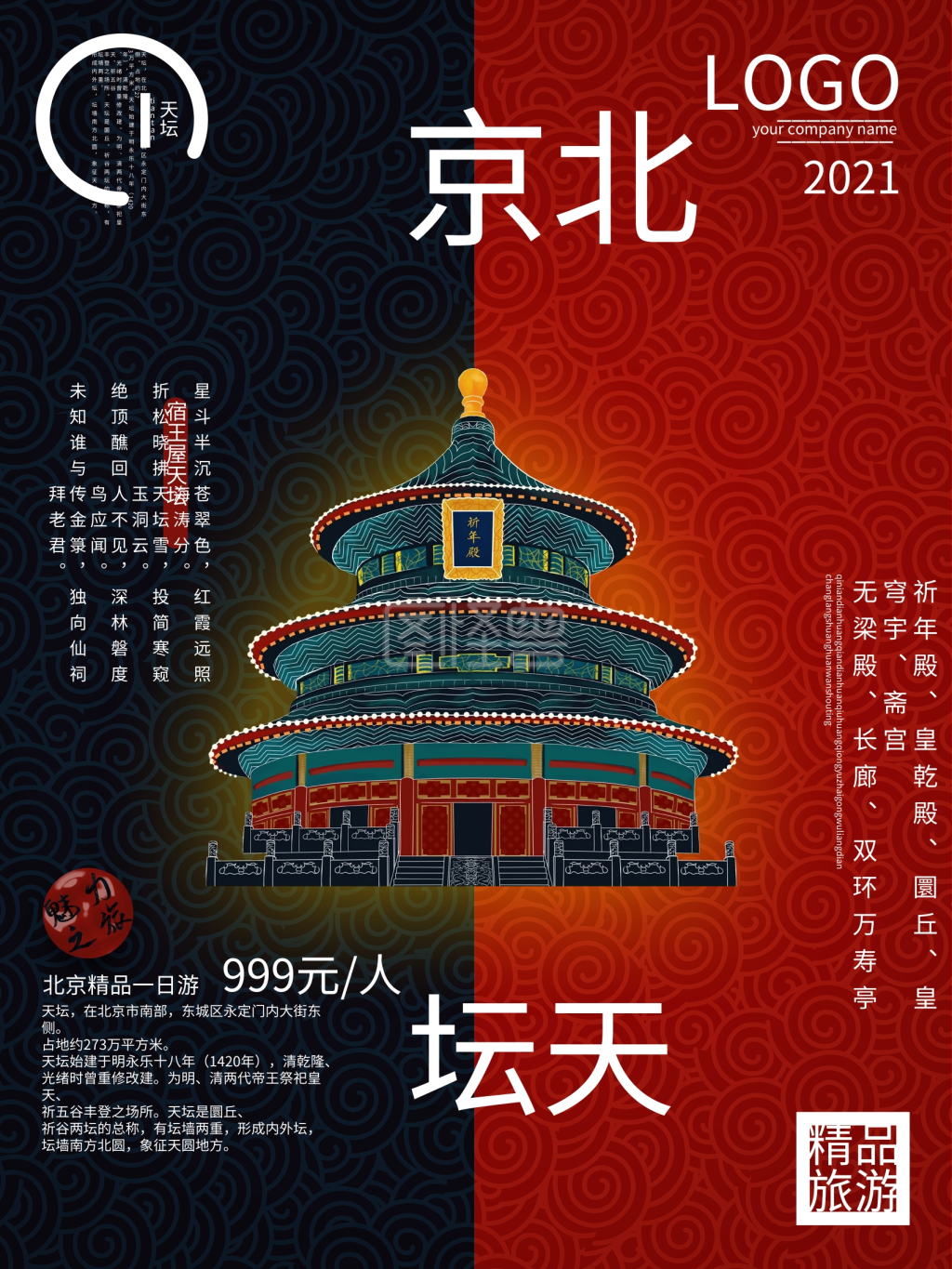 创意精美排版北京天坛旅游海报
