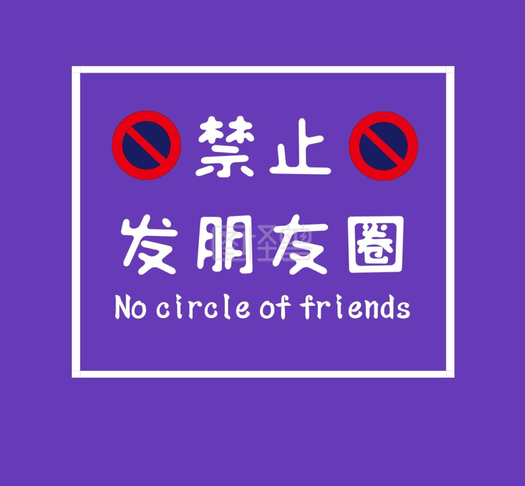禁止发朋友圈简约紫色英文朋友圈封面