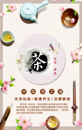 中国茶艺手机海报