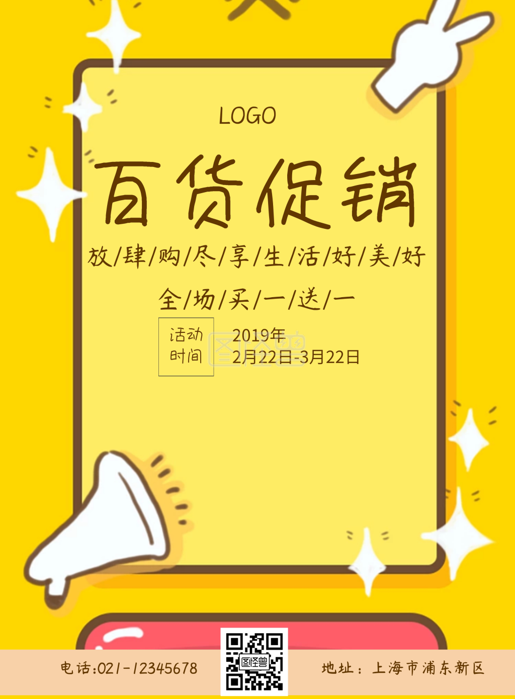 可爱卡通简约百货促销插画海报