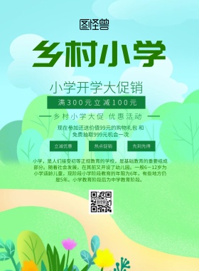简约风格乡村小学宣传海报