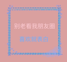 喜欢就表白木板墙背景朋友圈封面