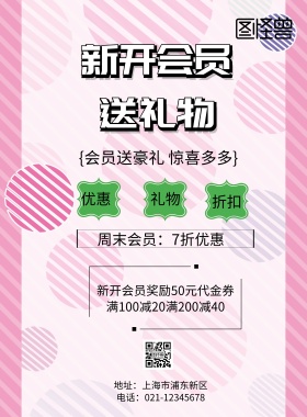 新开会员送好礼印刷海报