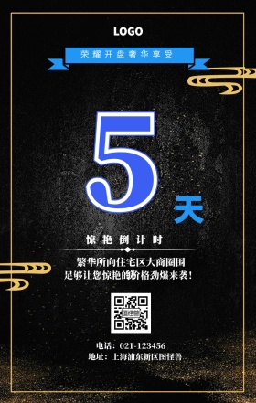 天  惊艳倒计时 荣耀开盘奢华享受 繁华所向住宅区大商圈围绕 地址：上海浦东新区图怪兽 电话：021-123456 足够让您惊艳的价格劲爆来袭！ 房地产开盘倒计时