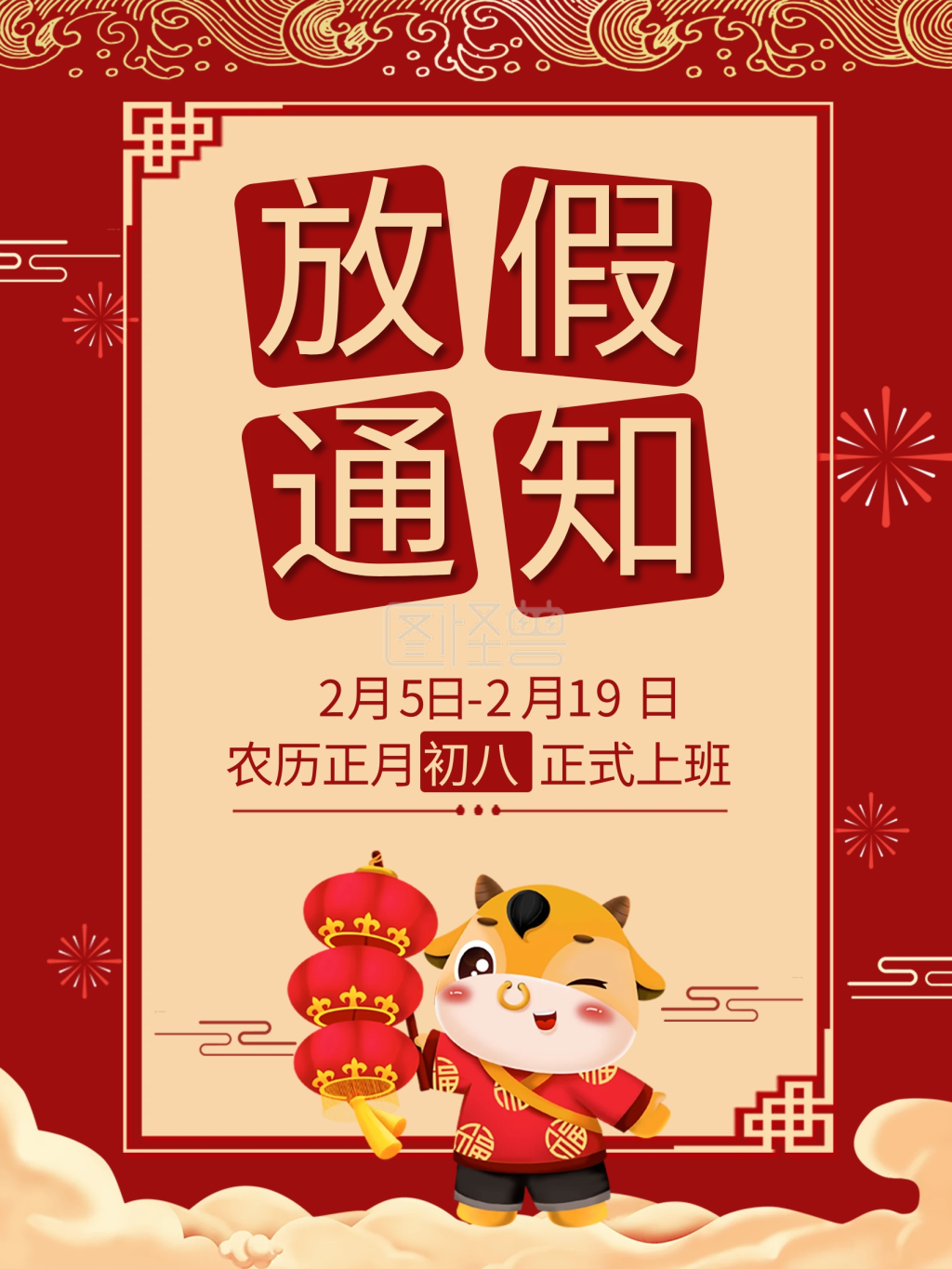 放假通知春节放假通知春节海报牛年海报