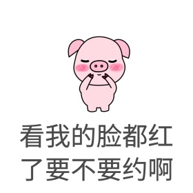 卡通看我的脸都红了要不要约啊表情包