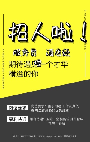 招人啦招聘服务员酒店经理黄色简单手机海报