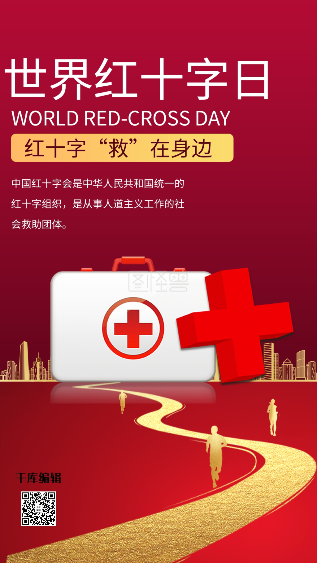 世界红十字日红十字红色商务风手机海报