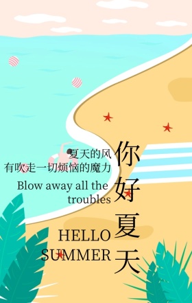 你好夏天清新海边游泳文艺海报