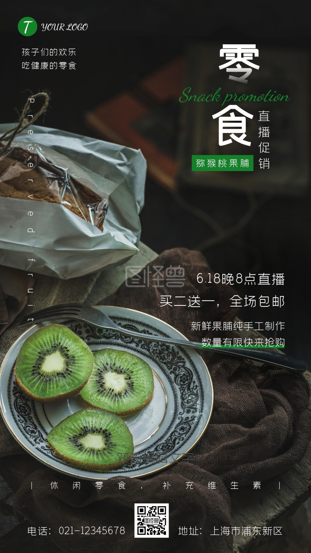 主播零食创意海报果脯美食摄影图海报