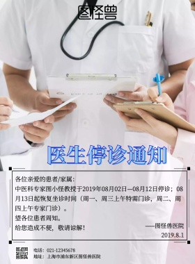 医生停诊通知公告海报简约