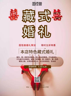 婚礼藏族黄色创意藏式婚礼宣传海报